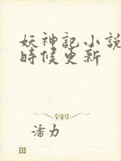 妖神记小说什么时候更新封面