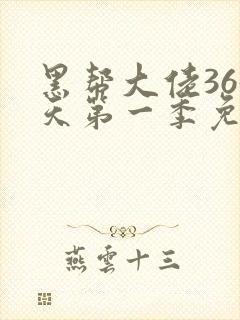 黑帮大佬365天第一季免费