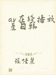 av在线播放国产日韩