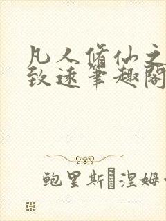 凡人修仙之路行致远笔趣阁