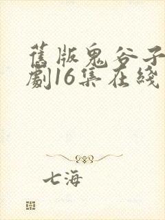 旧版鬼谷子电视剧16集在线观看封面