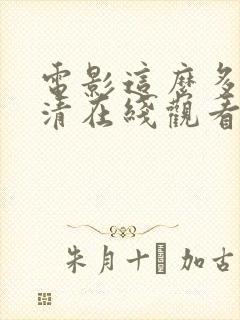 电影这么多年高清在线观看