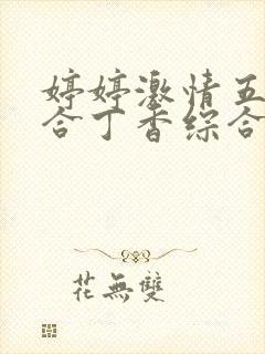 婷婷激情五月综合丁香综合网