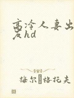 高冷人妻出差朋友hd
