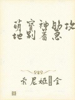 萌宝神助攻:爹地别着急封面