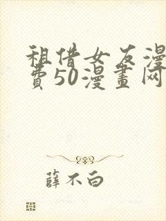 租借女友漫画免费50漫画网