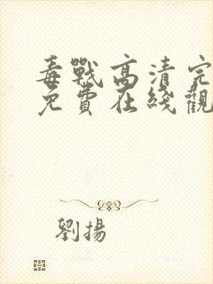 毒战高清完整版免费在线观看