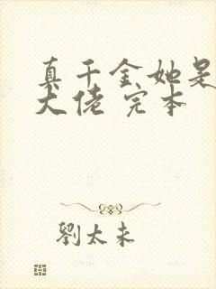 真千金她是全能大佬 完本