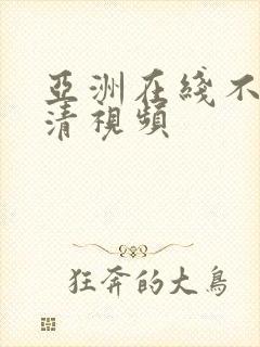 亚洲在线不卡高清视频