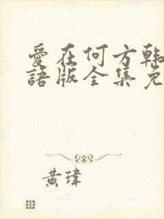 爱在何方韩剧国语版全集免费