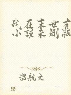 我在末世有套房小说未删版下载txt