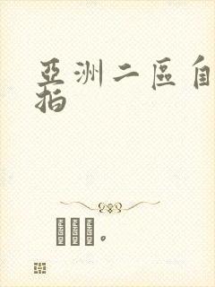 亚洲二区自拍偷拍