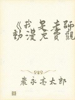 《我是老师的》动漫免费观看全集