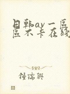 日韩av一区二区不卡在线