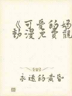 《可爱的妈妈》动漫免费观看全集封面