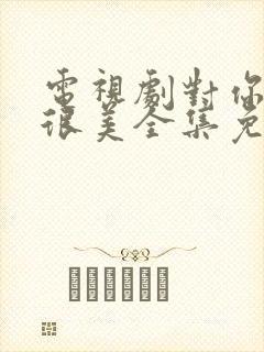 电视剧对你的爱很美全集免费播放封面