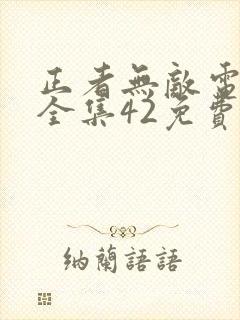正者无敌电视剧全集42免费观看