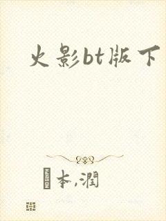 火影bt版下载