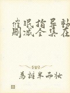 催眠指导动漫无删减全集在线观看樱花