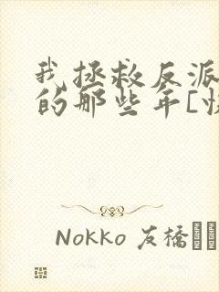 我拯救反派大佬的那些年[快穿]