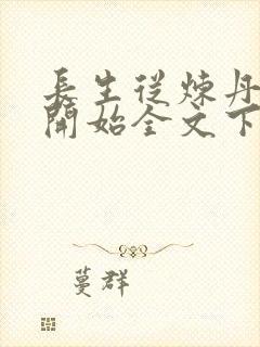 长生从炼丹宗师开始全文下载