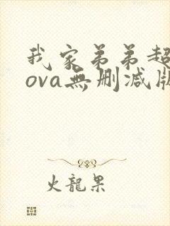 我家弟弟超厉害ova无删减版动漫