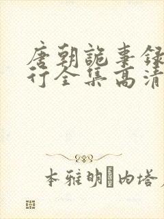 唐朝诡事录之西行全集高清在线