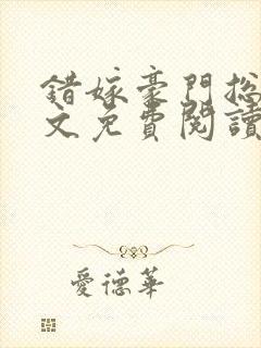 错嫁豪门总裁全文免费阅读封面