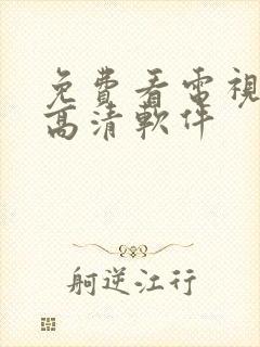 免费看电视剧的高清软件