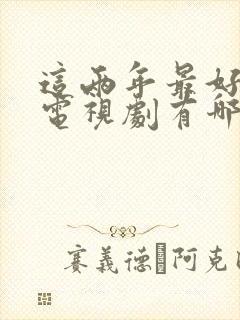 这两年最好看的电视剧有哪些