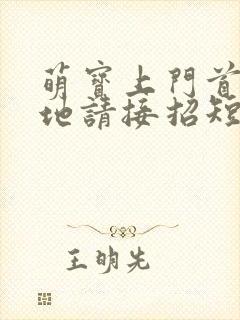 萌宝上门首席爹地请接招短剧