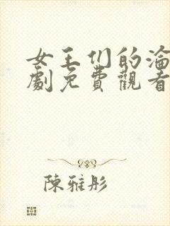 女王们的沦陷短剧免费观看全集2023年