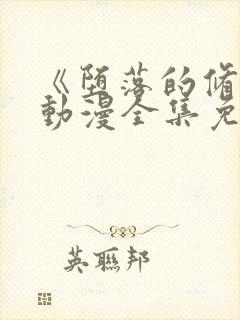 《堕落的修女》动漫全集免费观看在封面