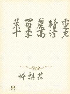 叶罗丽精灵梦第十季高清免费观看