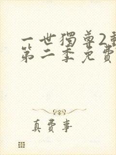 一世独尊2动漫第二季免费观看全集封面