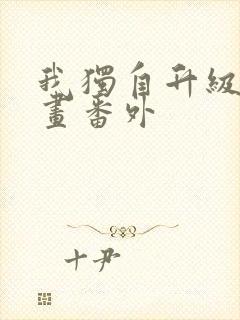 我独自升级 漫画番外