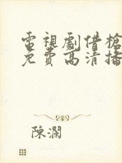 电视剧借枪全集免费高清播放