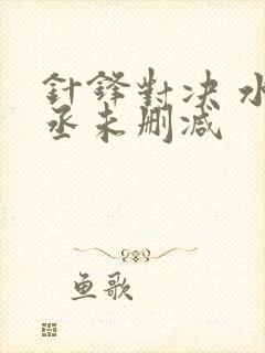 针锋对决 水千丞未删减