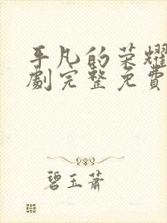 平凡的荣耀电视剧完整免费观看高清