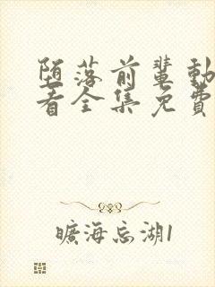 堕落前辈动漫观看全集免费高清