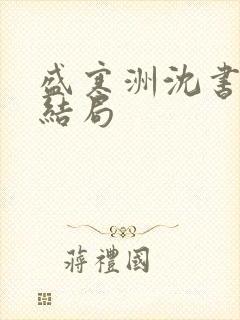 盛寒洲沈书棠大结局