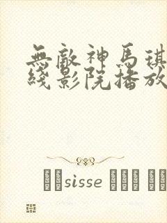 无敌神马琪琪在线影院播放伦理片在线