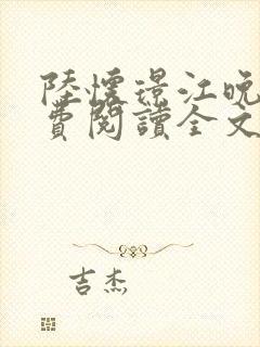 陆怀璟江晚吟免费阅读全文