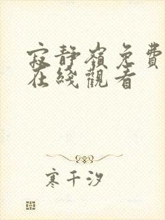 寂静岭免费完整在线观看