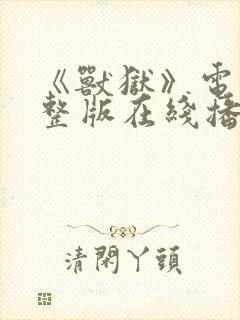 《兽狱》电影完整版在线播放