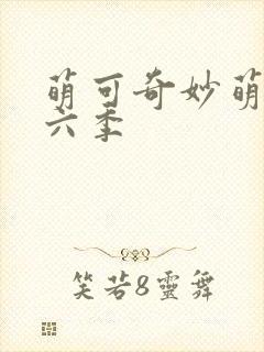 萌可奇妙萌可第六季