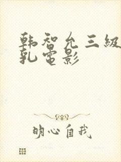 韩智允三级露全乳电影