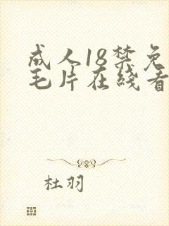 成人18禁免费毛片在线看封面