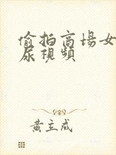 偷拍商场女厕尿尿视频