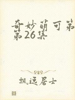 奇妙萌可第六季第26集